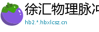 徐汇物理脉冲升级水压脉冲